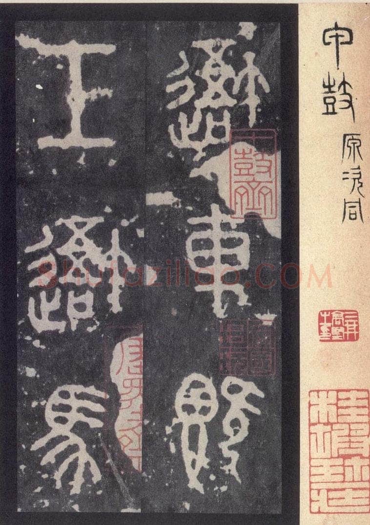 周  《周石鼓文》之一 书法作品