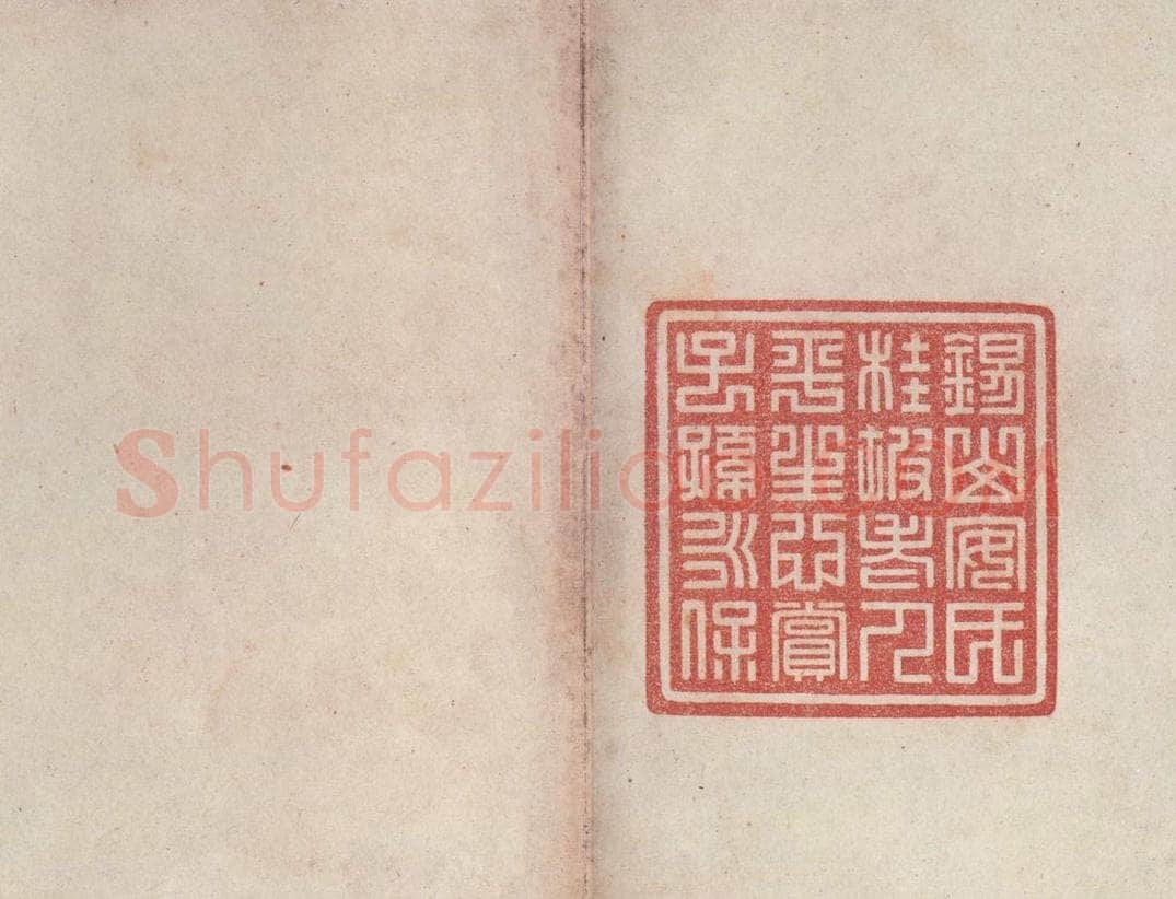 周  《周石鼓文》之九十七 书法作品