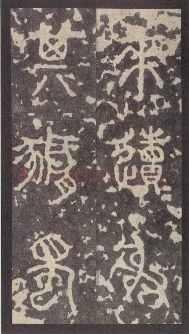周  《周石鼓文》之十一 书法作品