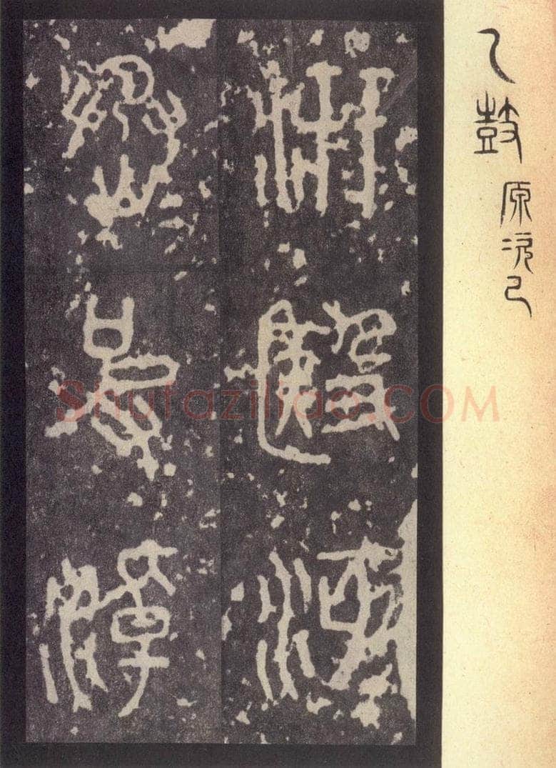 周  《周石鼓文》之十三 书法作品