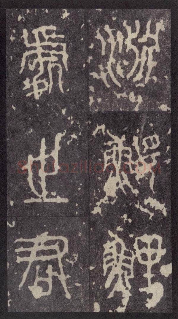 周  《周石鼓文》之十四 书法作品