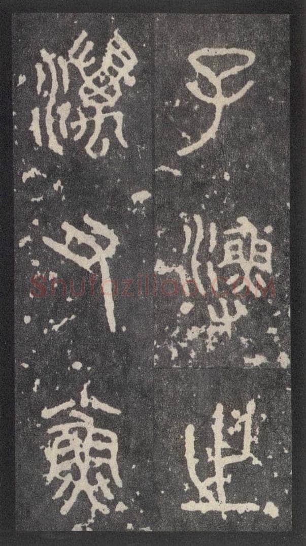 周  《周石鼓文》之十五 书法作品