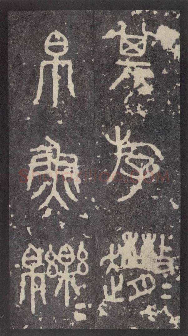 周  《周石鼓文》之十六 书法作品