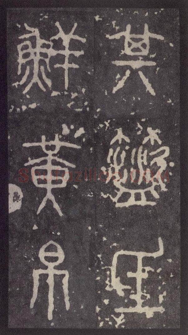 周  《周石鼓文》之十七 书法作品