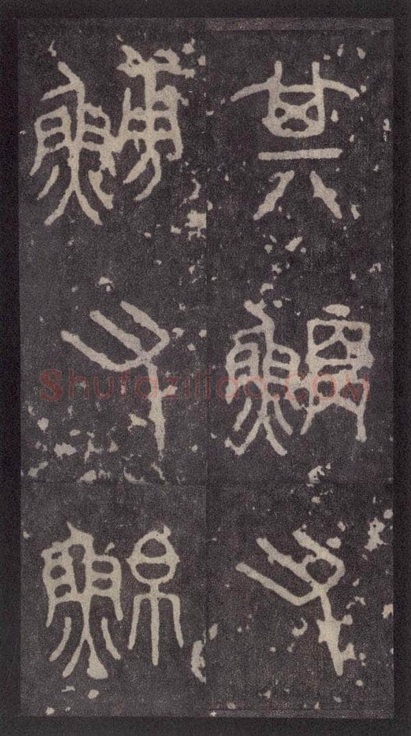 周  《周石鼓文》之十八 书法作品