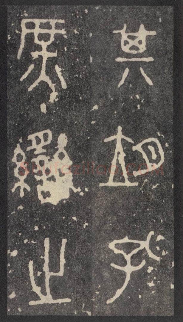 周  《周石鼓文》之十九 书法作品
