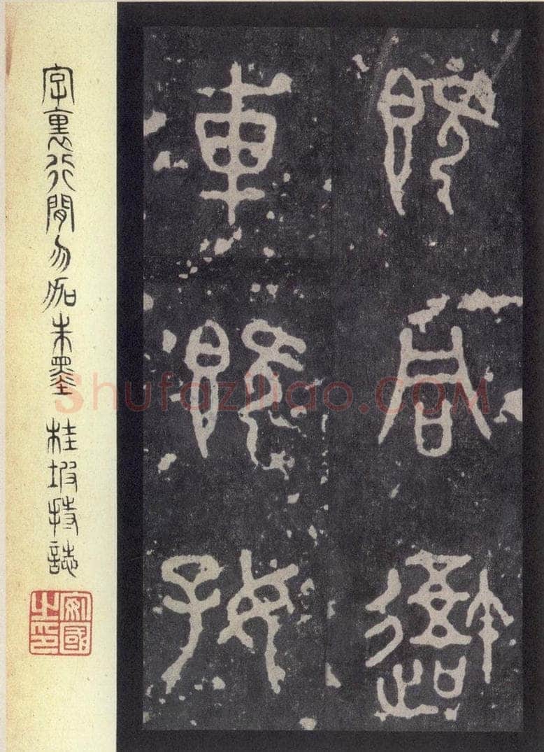 周  《周石鼓文》之二 书法作品
