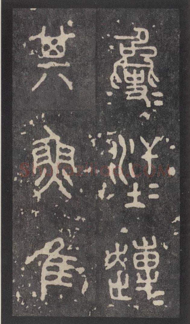 周  《周石鼓文》之二十 书法作品