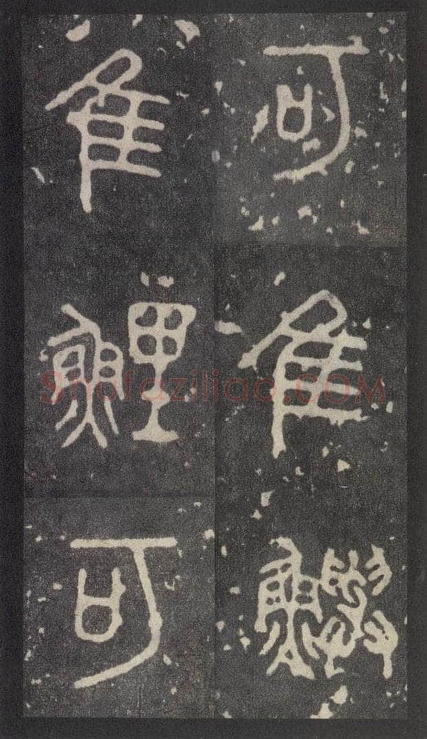 周  《周石鼓文》之二十一 书法作品