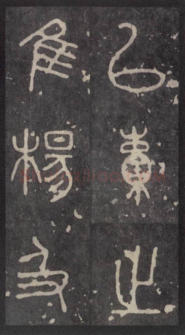周  《周石鼓文》之二十二 书法作品