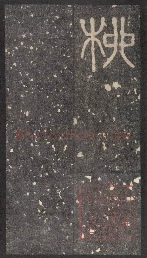 周  《周石鼓文》之二十三 书法作品