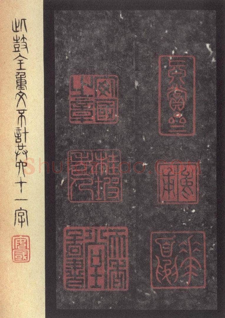周  《周石鼓文》之二十四 书法作品