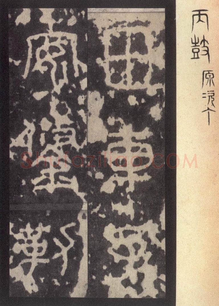 周  《周石鼓文》之二十五 书法作品