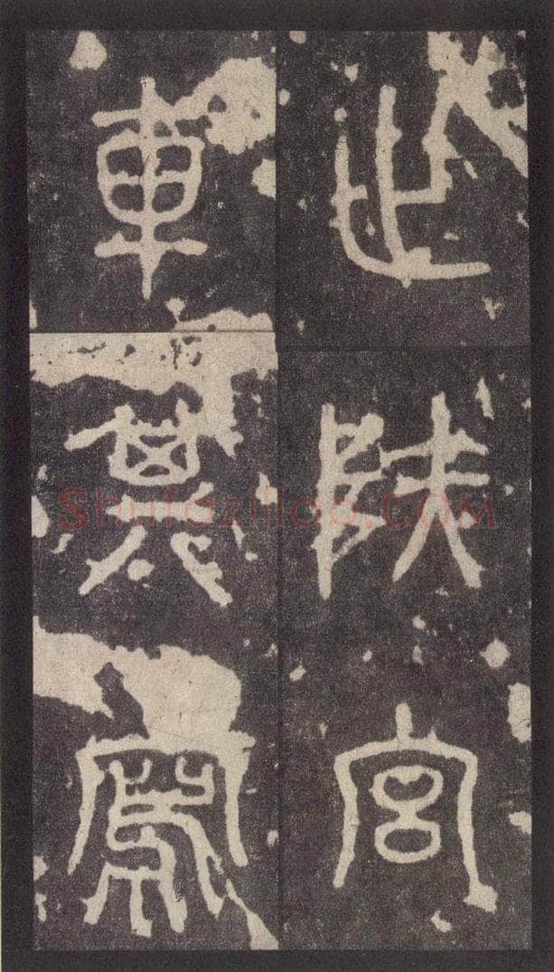 周  《周石鼓文》之二十九 书法作品
