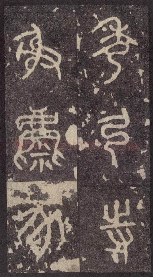 周  《周石鼓文》之三十 书法作品
