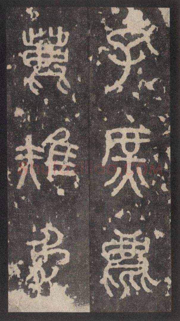 周  《周石鼓文》之三十一 书法作品