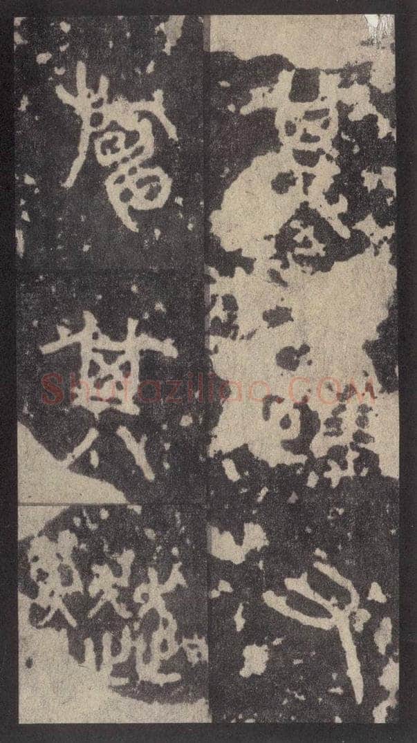 周  《周石鼓文》之三十二 书法作品