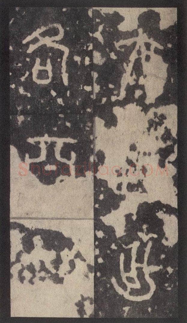 周  《周石鼓文》之三十三 书法作品