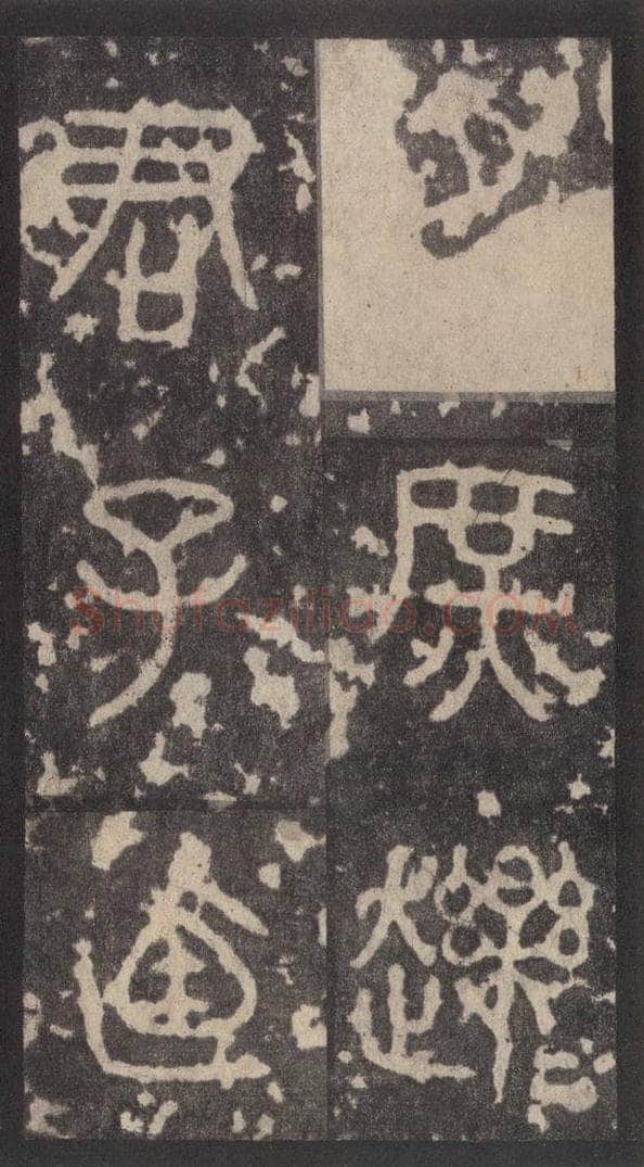 周  《周石鼓文》之三十五 书法作品