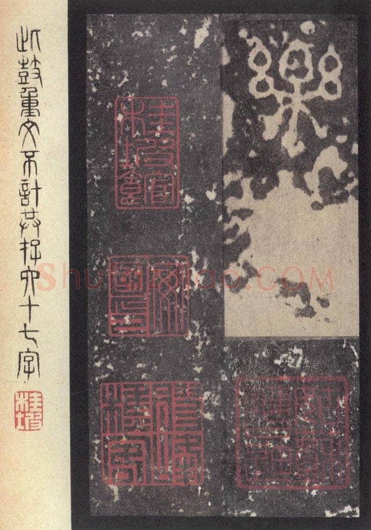 周  《周石鼓文》之三十六 书法作品
