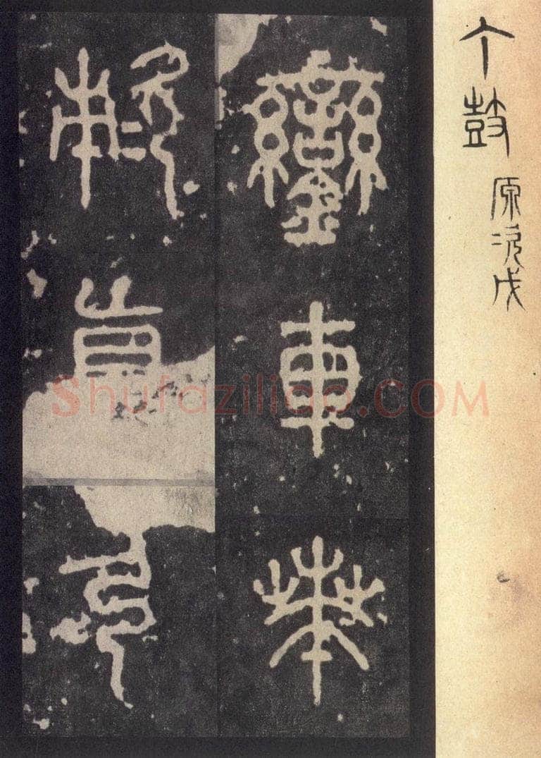 周  《周石鼓文》之三十七 书法作品