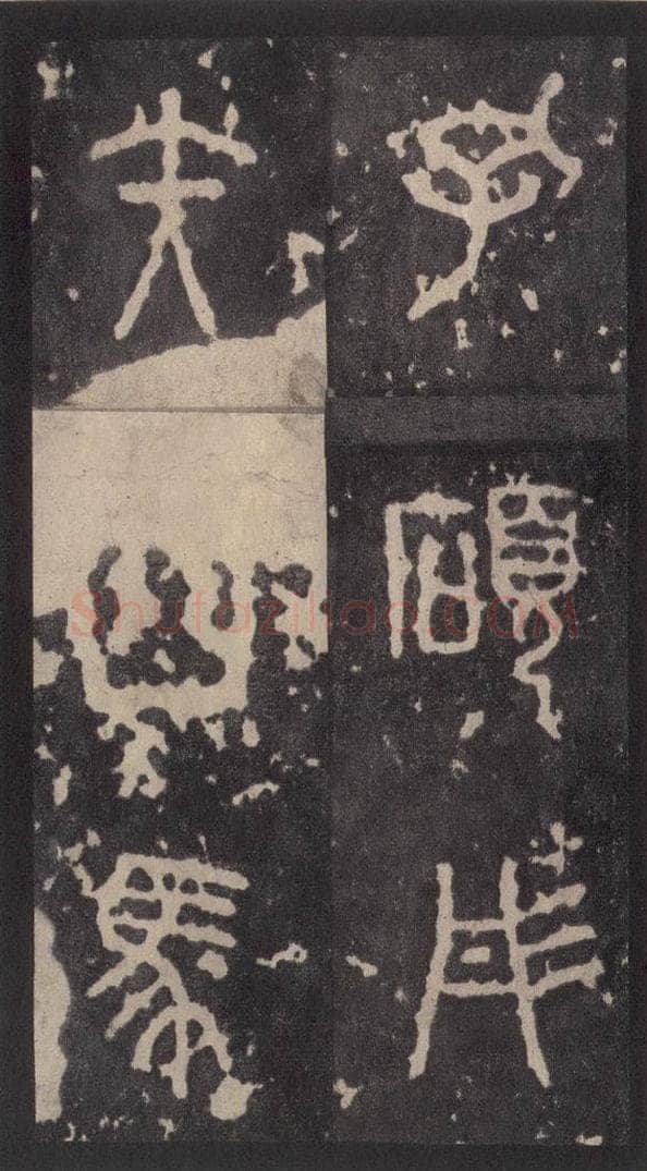 周  《周石鼓文》之三十八 书法作品