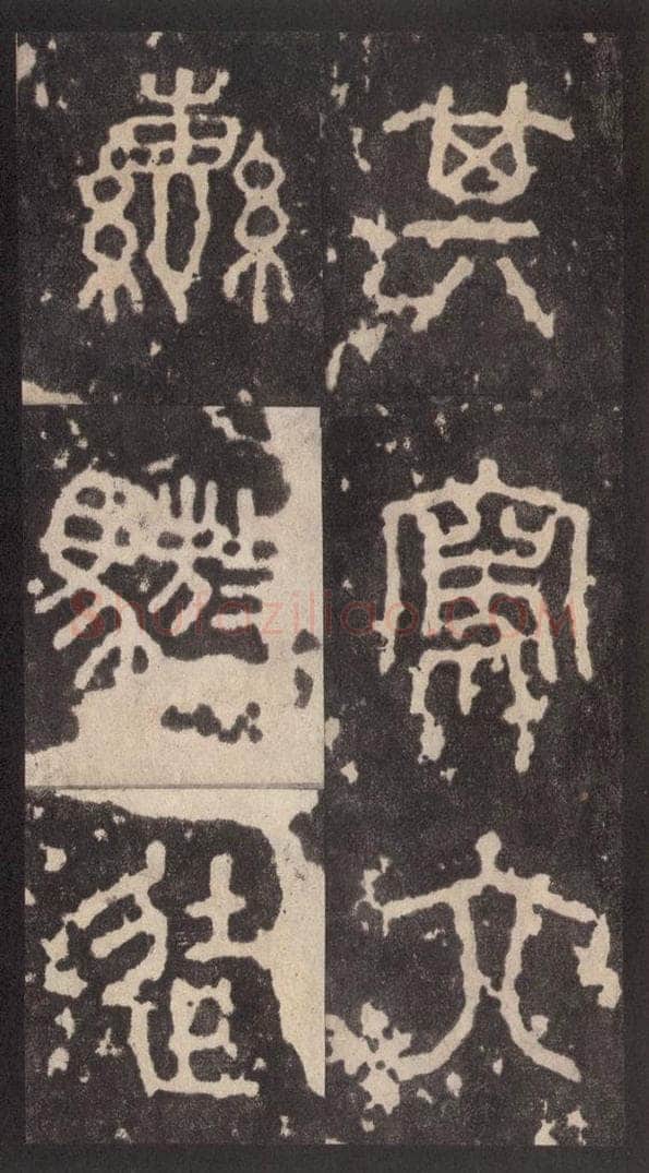 周  《周石鼓文》之三十九 书法作品