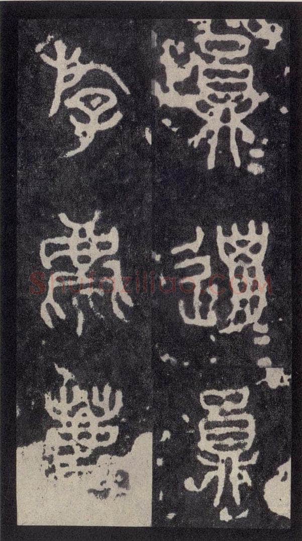 周  《周石鼓文》之四 书法作品