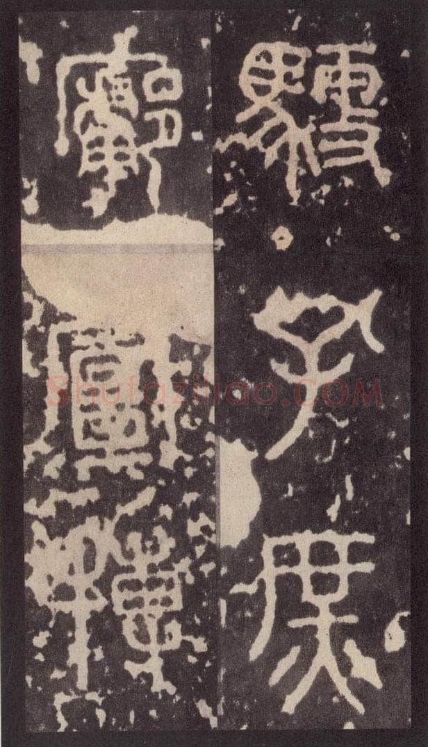 周  《周石鼓文》之四十 书法作品