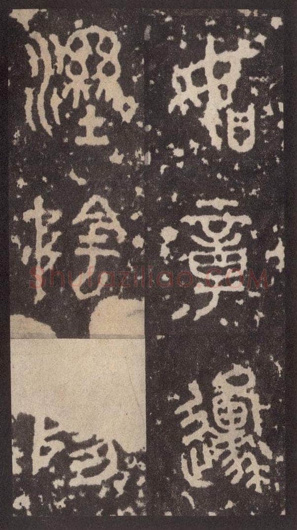 周  《周石鼓文》之四十二 书法作品