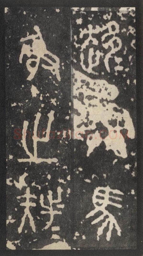 周  《周石鼓文》之四十三 书法作品