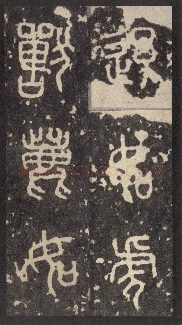 周  《周石鼓文》之四十四 书法作品