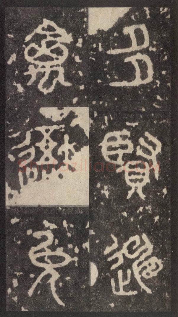周  《周石鼓文》之四十五 书法作品
