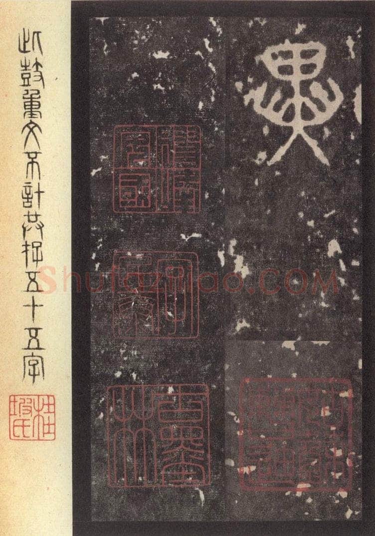周  《周石鼓文》之四十六 书法作品