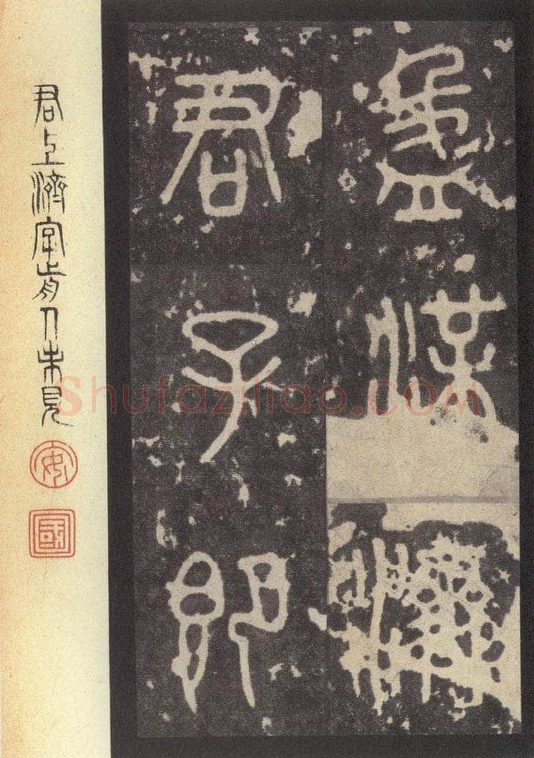 周  《周石鼓文》之四十八 书法作品