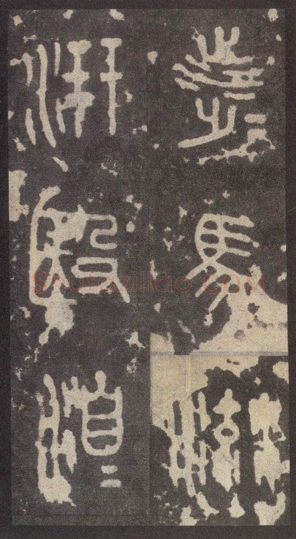周  《周石鼓文》之四十九 书法作品