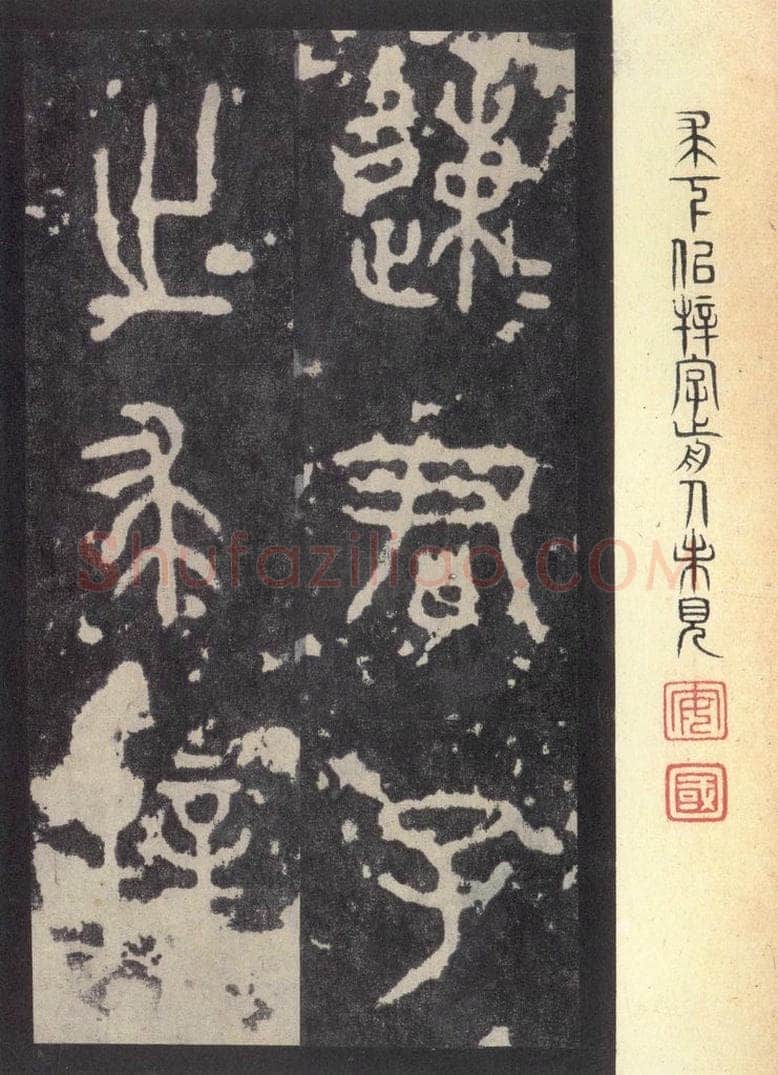 周  《周石鼓文》之五 书法作品