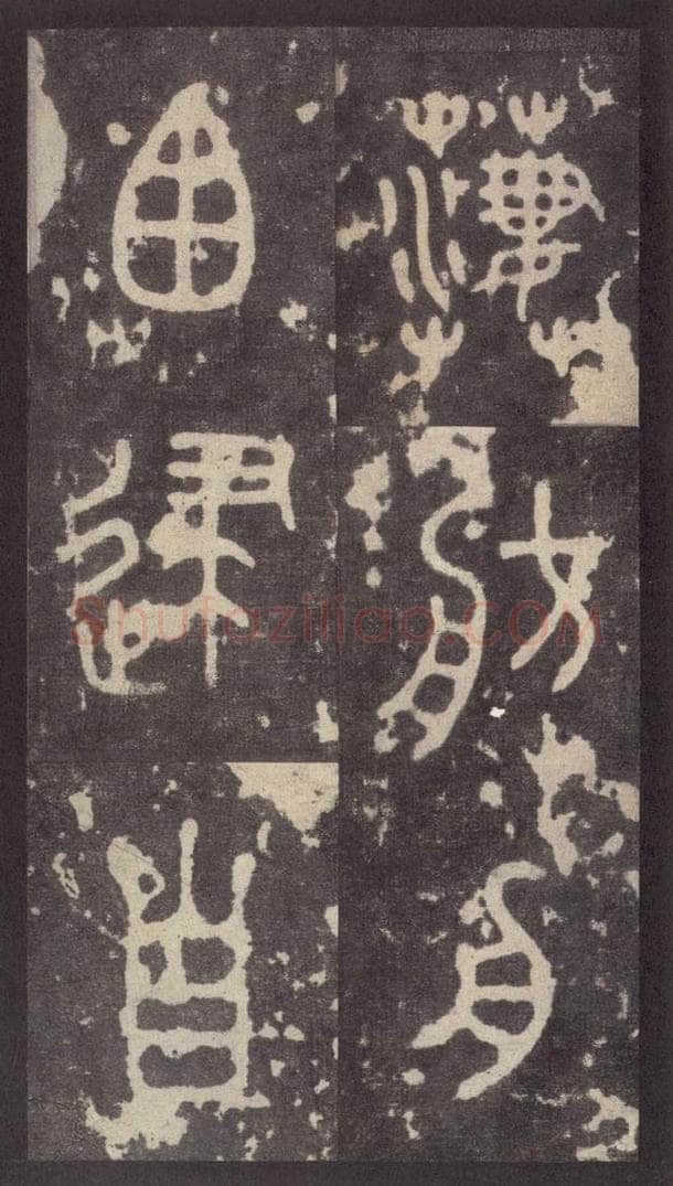 周  《周石鼓文》之五十 书法作品