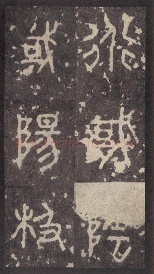 周  《周石鼓文》之五十二 书法作品