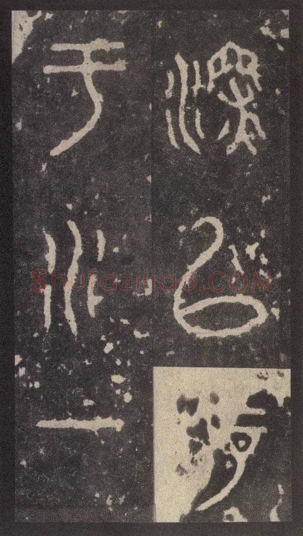 周  《周石鼓文》之五十三 书法作品