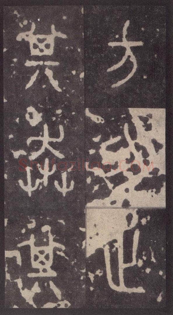 周  《周石鼓文》之五十四 书法作品