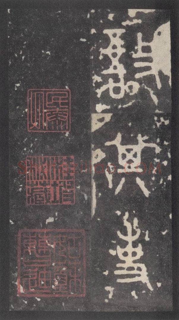 周  《周石鼓文》之五十五 书法作品