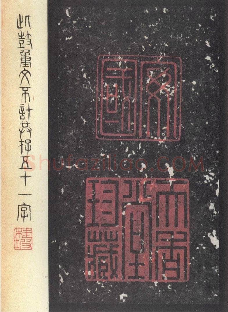 周  《周石鼓文》之五十六 书法作品