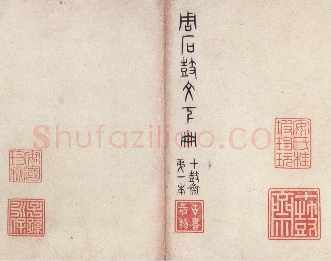 周  《周石鼓文》之五十七 书法作品