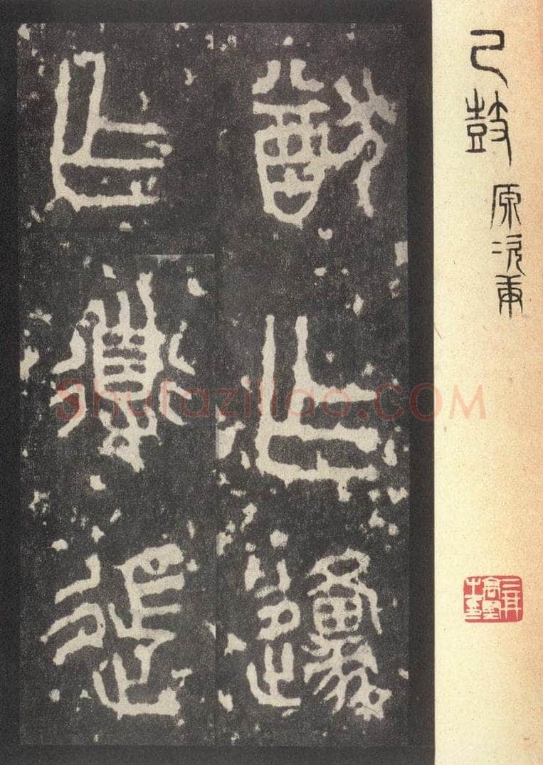 周  《周石鼓文》之五十八 书法作品