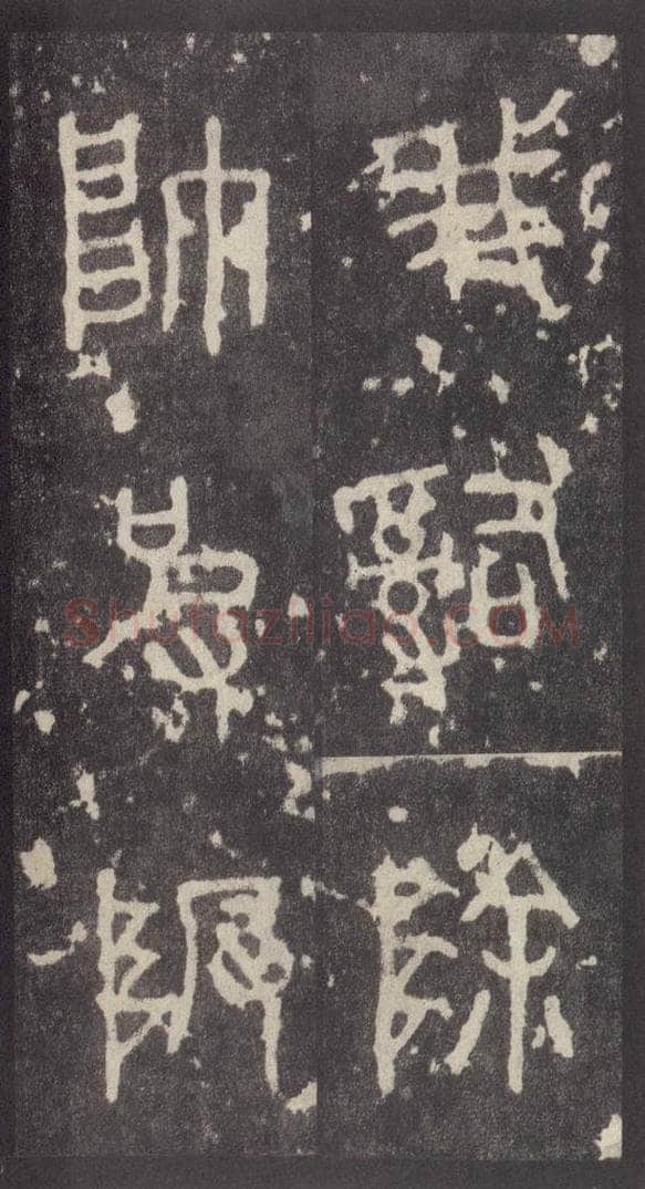 周  《周石鼓文》之五十九 书法作品