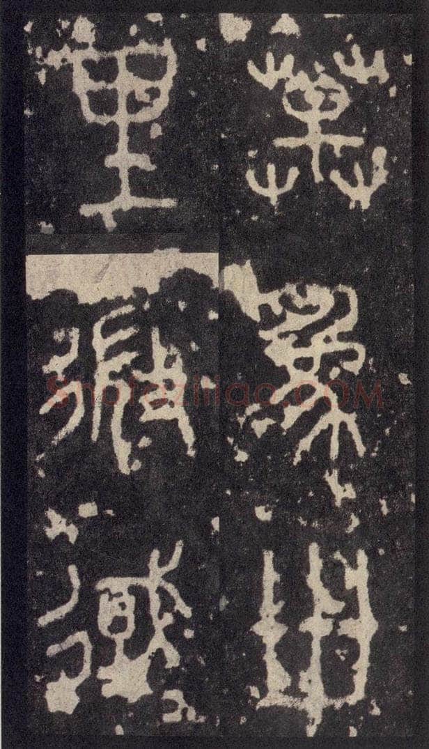 周  《周石鼓文》之六十 书法作品