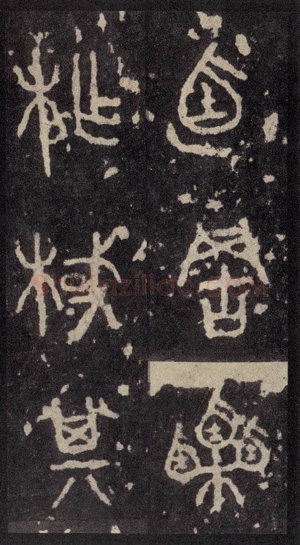 周  《周石鼓文》之六十一 书法作品