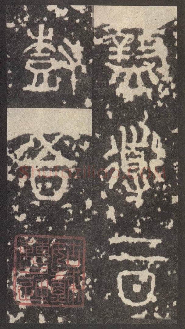 周  《周石鼓文》之六十四 书法作品