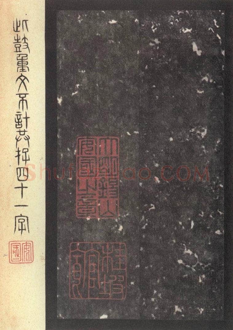 周  《周石鼓文》之六十五 书法作品
